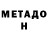 Метадон кристалл Fafcho
